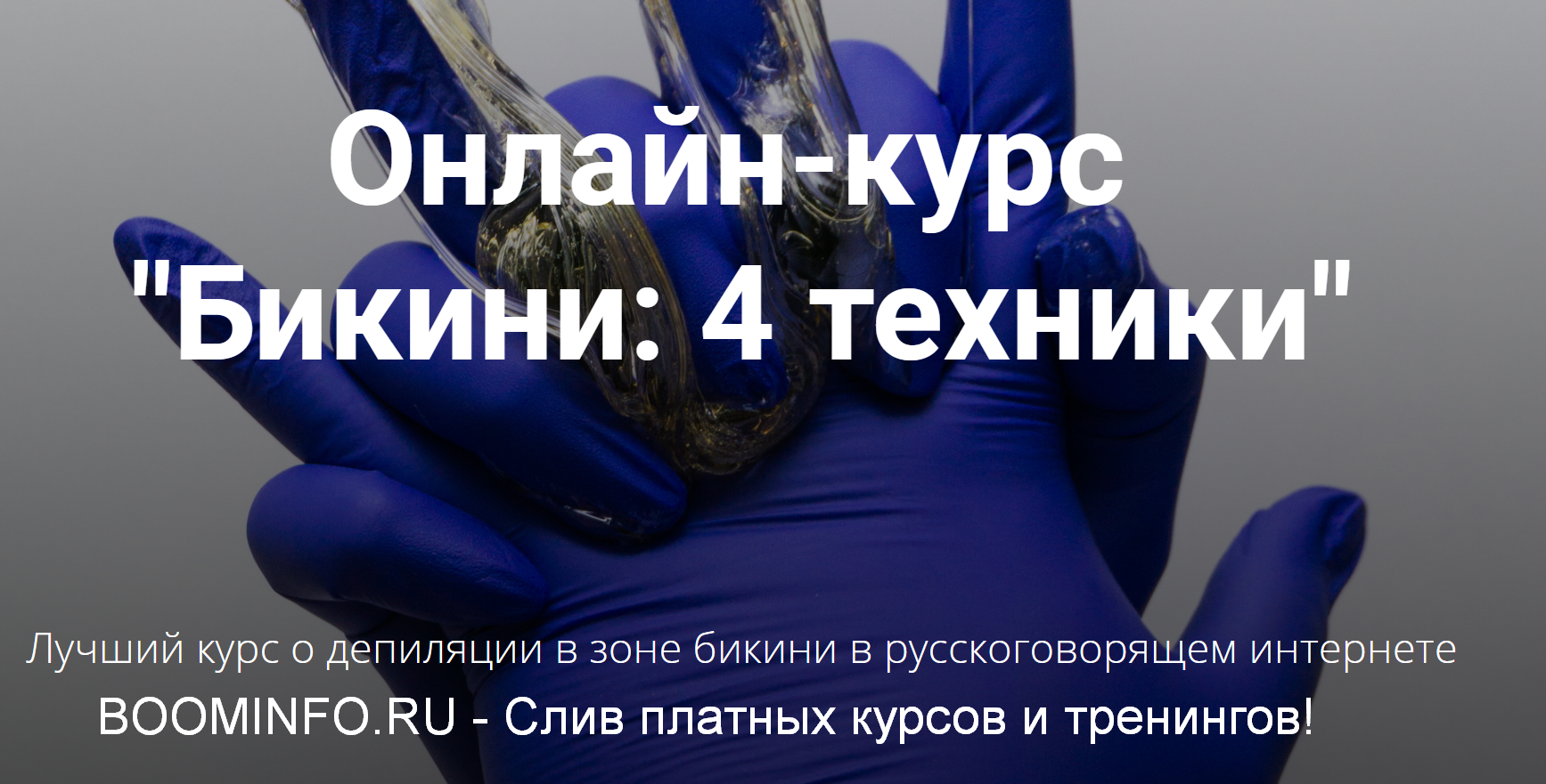 [Белла Тютюнник] Шугаринг бикини. 4 техники (2019)_0.png